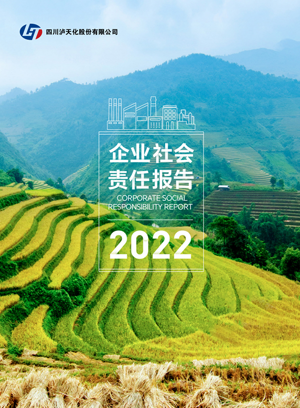 瀘天化2022年CSR報告